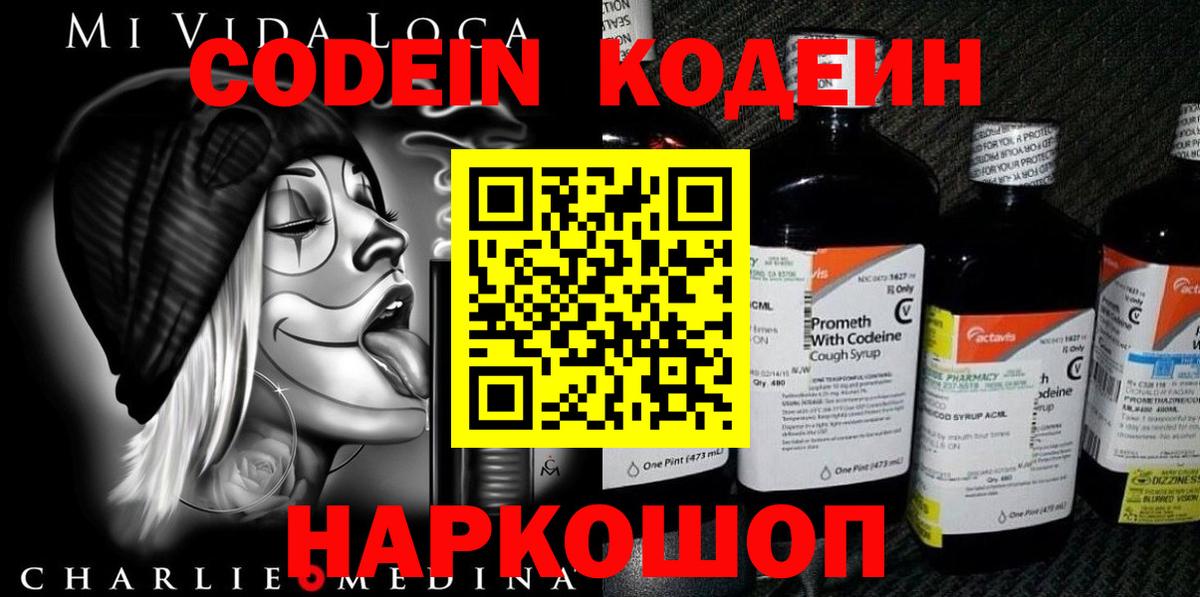 Codein Purple Drank  Вход с VPN  Кодеиновый сироп Lean напиток Lean (лин)  Обь 